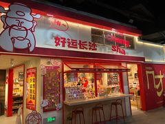 -长沙文和友(海信广场店)