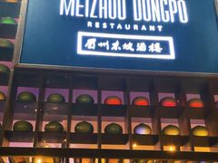 -眉州东坡酒楼