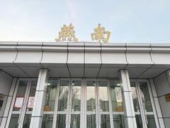 -北京大学-燕南食堂