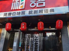 门面-湘语·湖南家常菜(新洲店)