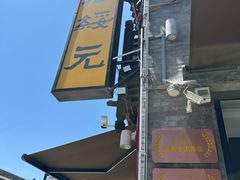 -老绥元烧麦·家常菜(大召店)