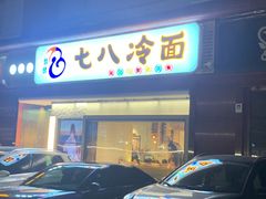 门面-七八冷面·延边朝鲜族美食(圣熙八号店)