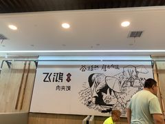 -飞鸿肉夹馍(浐灞半岛店)