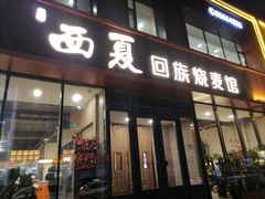 -西夏回族烧麦馆(牡丹街店)