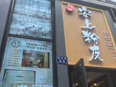 -安上粉皮.非遗手工小吃(骑龙巷店)