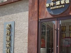 -东升灌浆包(辛庄街总店)