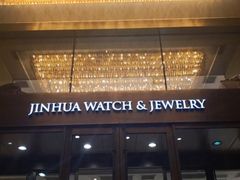 -锦华钟表珠宝(洲际旗舰店)