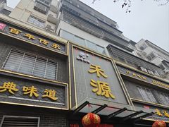-宋都禾源·灌汤包子(汉兴路直营店)