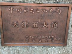 -天津五大道文化旅游区