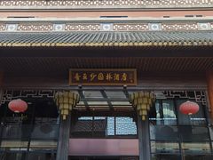 -香云轩·顺德菜(香云纱园林酒店店)