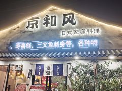 -京和风.日式家庭料理(京和风食堂大仓店)