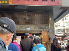 门面-朱记小郑酥烧饼(建康路店)