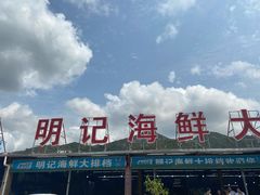 -明记海鲜大排档(巽寮湾店)