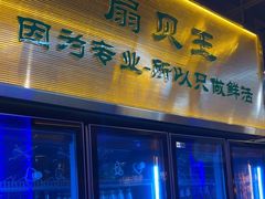 -亿牌牌东北烧烤(博物馆旗舰店)
