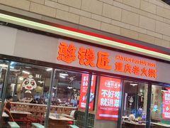-憨铁匠老火锅(龙岗万科里店)