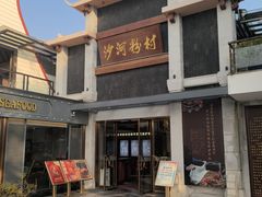 -沙河粉村·国家非遗传承(云台店)