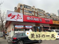 -必点海鲜·鲅鱼水饺(鞍山西道店)
