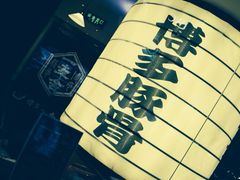 iphone_upload_pic-博多一幸舍(侨福芳草地购物中心店)