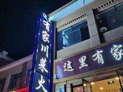 门面-川味人家.川菜.火锅