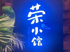 -荣小馆(安达仕店)