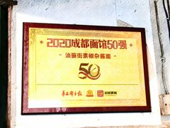 -素椒杂酱面(油篓街店)