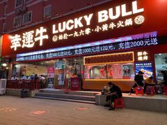 门面-幸运牛汕头小黄牛牛肉火锅(梅林店)