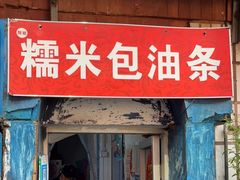 门面-殷姐糯米包油条