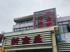 门面-新金盛·海鲜酒楼(盐田店)