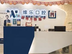 -维乐口腔(格林门诊长宁店)