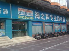 -海之声助听器 瑞士峰力直营中心(华麟大厦店)