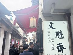 -文魁斋