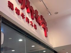 -为什么牛潮汕牛肉火锅(万胜广场店)