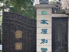 -叶叶菩提(太原别墅店)