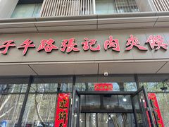 -子午路张记肉夹馍(翠华路店)