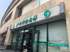 -尹记门钉肉饼(天坛店)