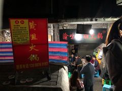 门面-渝味黄姐火锅(黄泥村店)