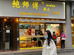 门面-鲍师傅糕点(五角场店)