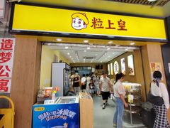 门面-粒上皇(上下九店)