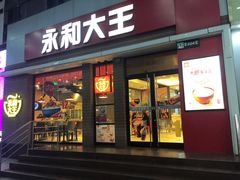 门面-永和大王(浦东南路店)