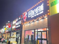 门面-回·龙虾铺·盆盆蟹·烧烤大排档(回龙观店)