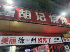 -胡记烧烤(黄山新村总店)