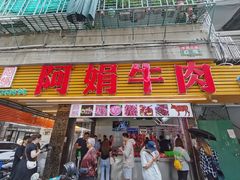 -阿娟牛肉丸·手打牛肉丸·现做现卖