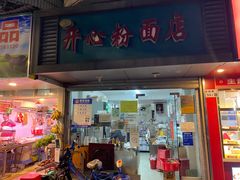 -法记开心粉面店(诗宁大厦店)