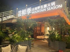 -芸鲜季·云南野生菌餐厅· 云南风物味研社(闵行店)