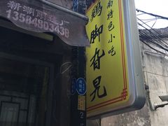 门面-鸡脚旮旯平江路店