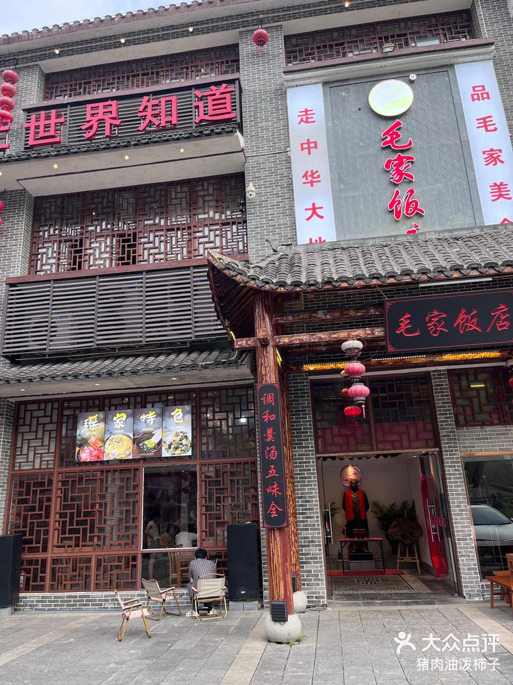 的口味真的相当棒,价格经济实惠,绝对是第一选择「毛家饭店(莽山店)」