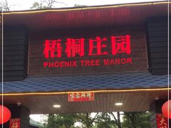 门面-梧桐庄园