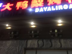 门面-大鸭梨烤鸭(金色漫香店)