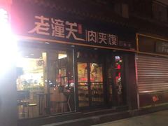 -焦记老潼关肉夹馍(东五路店)