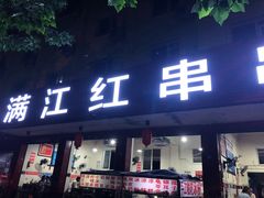 门面-满江红串串香(七道堰街店)